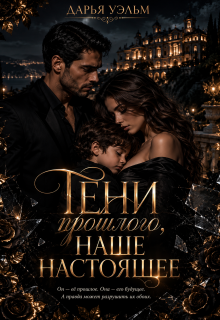 Тени прошлого, наше настоящее litnet.com