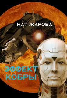Эффект кобры - 1 litnet.com