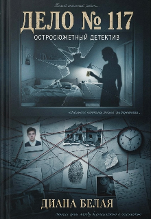 Дело № 117. litnet.com