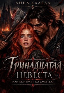 Тринадцатая невеста, или контракт со смертью litnet.com