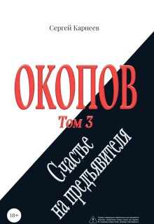 Окопов. Том 3. Счастье на предъявителя. litnet.com