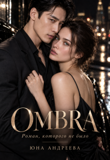 Ombra. Роман, которого небыло litnet.com