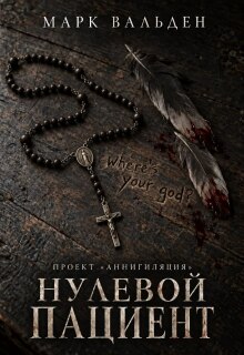 Проект "Аннигиляция". Нулевой пациент litnet.com
