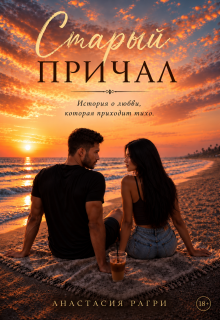 Старый причал litnet.com
