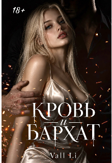 Кровь и Бархат litnet.com