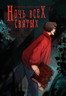 Ночь всех святых litnet.com