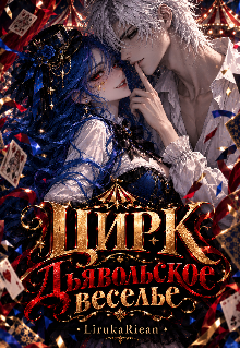 Цирк! Дьявольское веселье! litnet.com