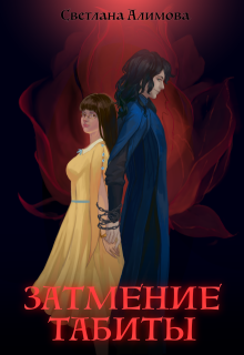 Затмение Табиты litnet.com