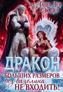 Дракон больших размеров. Без вазелина не входить! litnet.com