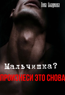Мальчишка? Произнеси это снова. litnet.com
