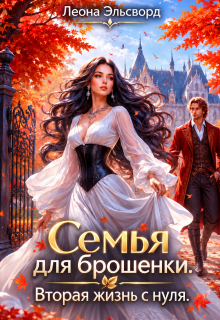 Семья для брошенки. Вторая жизнь с нуля. litnet.com