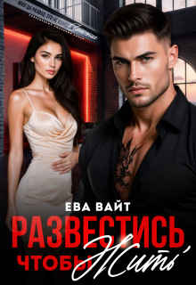Развестись, чтобы жить litnet.com