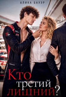 Кто третий лишний? litnet.com