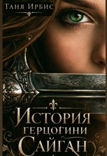 История герцогини Сайган litnet.com