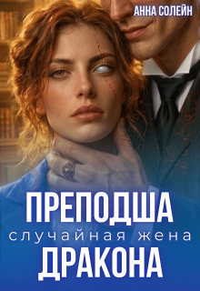 Преподша. Случайная жена дракона litnet.com