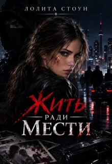 Жить ради мести litnet.com