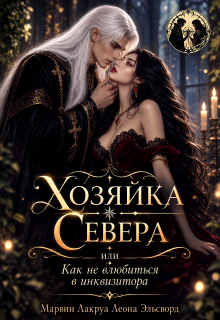 Хозяйка Севера или как не влюбиться в инквизитора litnet.com