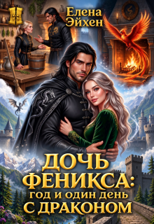 Дочь феникса: год и один день с драконом litnet.com
