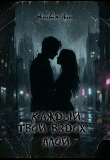 Каждый твой вздох-мой litnet.com