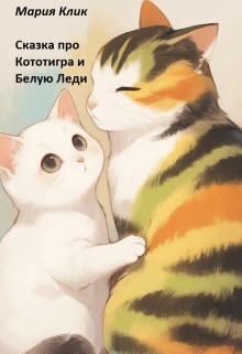 Сказка про Кототигра и Белую Леди litnet.com