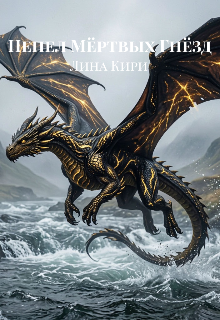 Пепел мёртвых гнёзд litnet.com