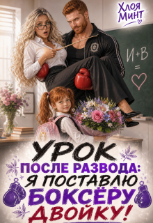 Урок после развода: я поставлю боксёру двойку! litnet.com