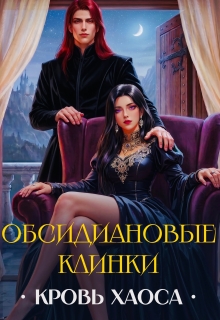 Обсидиановые Клинки. Кровь Хаоса litnet.com