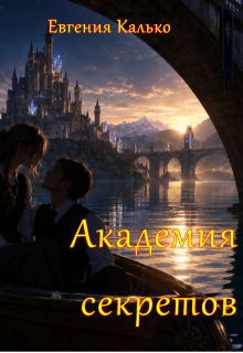 Академия секретов litnet.com