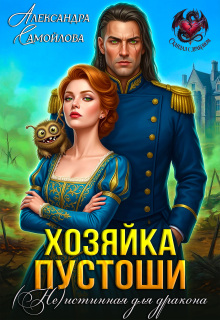 Хозяйка Пустоши. ( Не)истинная для дракона litnet.com