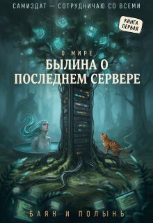 Былина о Последнем Сервере litnet.com