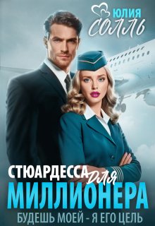 Стюардесса для миллионера litnet.com
