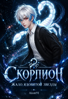 Скорпион. Жало ядовитой звезды litnet.com