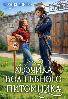 Хозяйка волшебного питомника litnet.com
