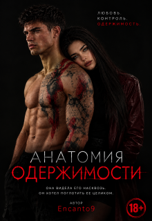 Анатомия одержимости litnet.com