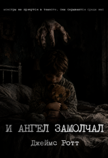 И ангел замолчал litnet.com