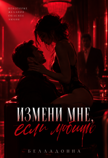 Измени мне, если любишь litnet.com