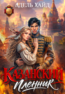 Казанский пленник litnet.com
