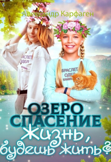 Озеро Спасение litnet.com