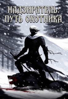 Надзиратель: путь охотника litnet.com
