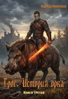 Грог. История орка. Книга 3 litnet.com