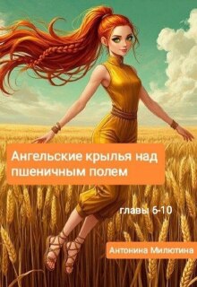 2 - Ангельские крылья над пшеничным полем (6-10 главы) litnet.com