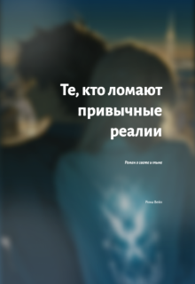 Те, кто ломают привычные реалии litnet.com