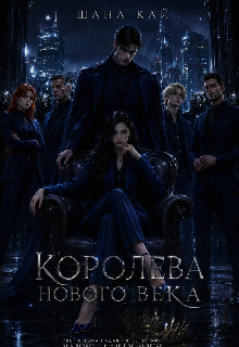 Королева Нового Века litnet.com
