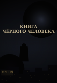 Книга черного человека litnet.com