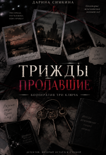 Трижды пропавшие litnet.com