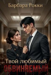 Твой любимый обвиняемый litnet.com