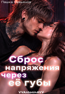 Сброс напряжения через её губы litnet.com