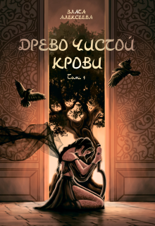 Древо чистой крови. Том 1 litnet.com
