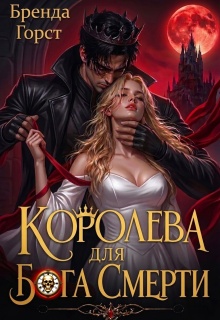 Королева для бога смерти litnet.com