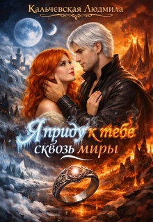 Я приду к тебе сквозь миры litnet.com